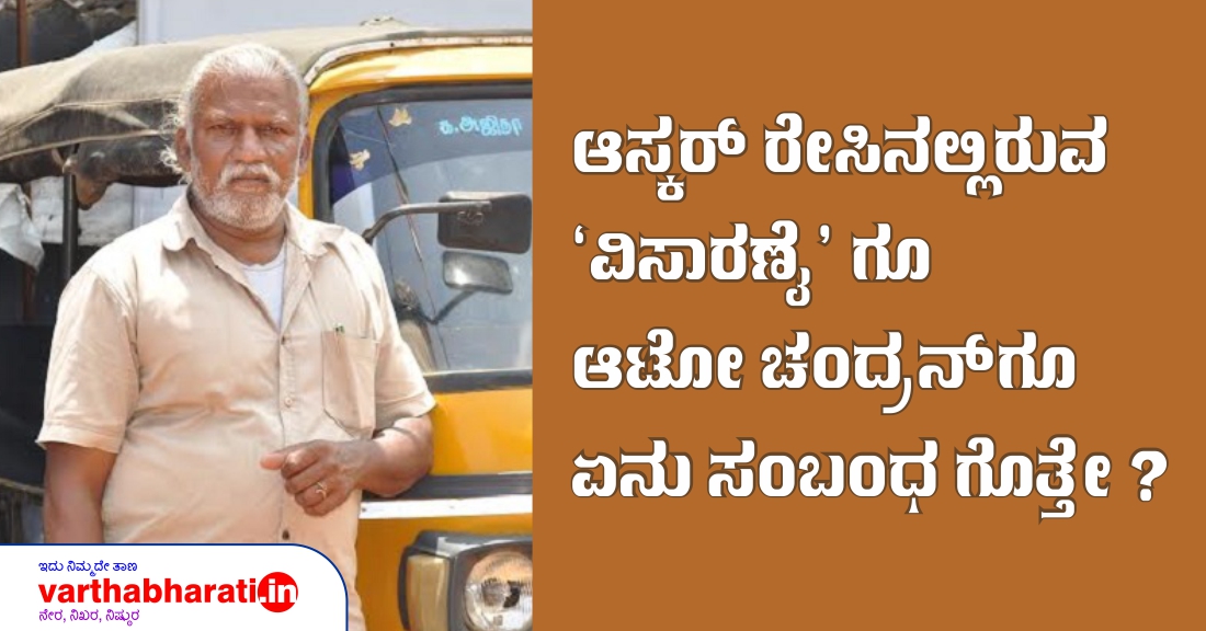 ಆಸ್ಕರ್ ರೇಸಿನಲ್ಲಿರುವ  ವಿಸಾರಣೈ ಗೂ ಆಟೋ ಚಂದ್ರನ್ ಗೂ ಏನು ಸಂಬಂಧ ಗೊತ್ತೇ ?